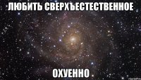 любить сверхъестественное охуенно