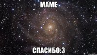 маме спасибо:3