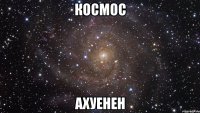 космос ахуенен