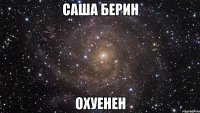 саша берин охуенен