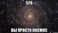 526 вы просто космос