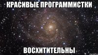 красивые программистки восхитительны