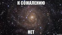 к сожалению нет