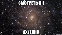 смотреть лч ахуенно