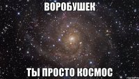 воробушек ты просто космос