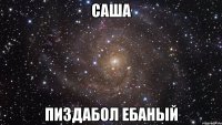 саша пиздабол ебаный