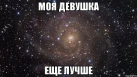 моя девушка еще лучше