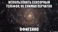 использовать сенсорный телефон, не снимая перчаток офигенно