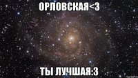 орловская<3 ты лучшая:3