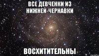 все девченки из нижней-чернавки восхитительны