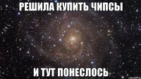 решила купить чипсы и тут понеслось