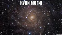 купи моги! 