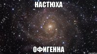 настюха офигенна