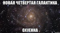 новая четвертая галактика охуенна