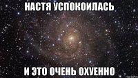 настя успокоилась и это очень охуенно