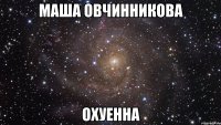 маша овчинникова охуенна