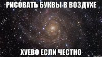 рисовать буквы в воздухе хуево если честно