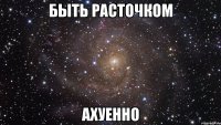 быть расточком ахуенно