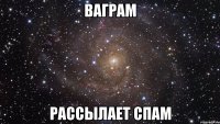 ваграм рассылает спам