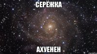 серёжка ахуенен