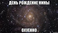 день рождение нины охуенно