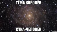 тёма королёв сука-человек