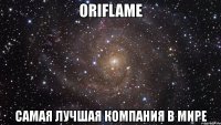 oriflame самая лучшая компания в мире