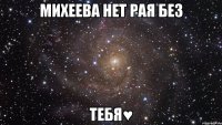 михеева нет рая без тебя♥