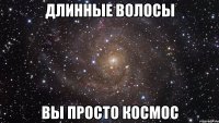 длинные волосы вы просто космос