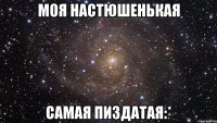 моя настюшенькая самая пиздатая:*