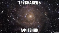 трускавець афігений