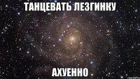 танцевать лезгинку ахуенно