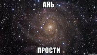 ань прости