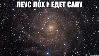 леус лох и едет сапу 