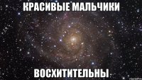 красивые мальчики восхитительны