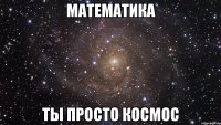 математика ты просто космос