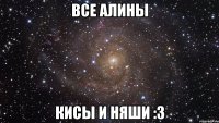 все алины кисы и няши :3