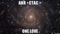 аня +стас = one love