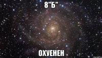 8"б" охуенен