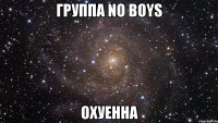 группа no boys охуенна