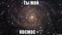 ты мой космос =***