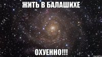 жить в балашихе охуенно!!!