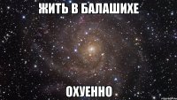 жить в балашихе охуенно