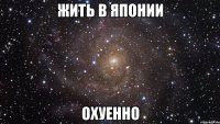 жить в японии охуенно