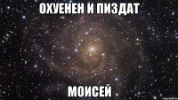 охуенен и пиздат моисей