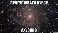 прогулювати бурсу ахуэнно