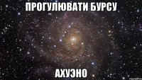 прогулювати бурсу ахуэно