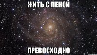 жить с леной превосходно