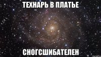 технарь в платье сногсшибателен