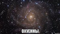  охуенны